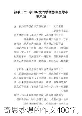 奇思妙想的作文400字,