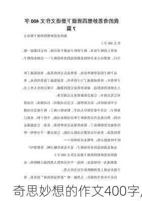 奇思妙想的作文400字,