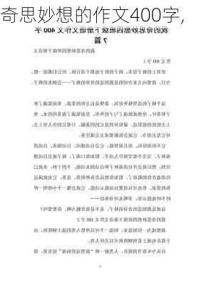 奇思妙想的作文400字,