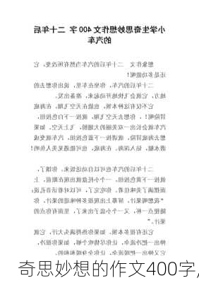 奇思妙想的作文400字,