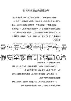 暑假安全教育讲话稿,暑假安全教育讲话稿10篇