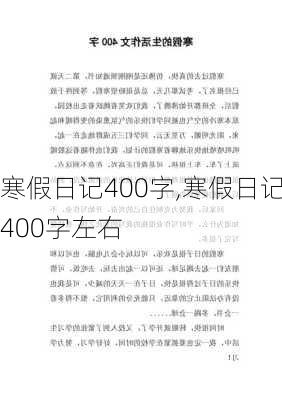 寒假日记400字,寒假日记400字左右