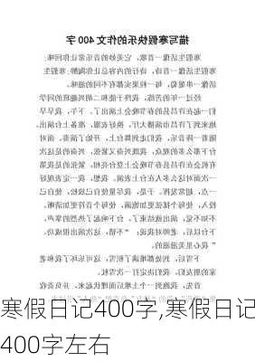 寒假日记400字,寒假日记400字左右