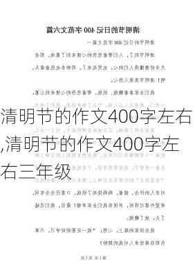 清明节的作文400字左右,清明节的作文400字左右三年级