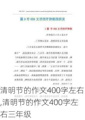 清明节的作文400字左右,清明节的作文400字左右三年级