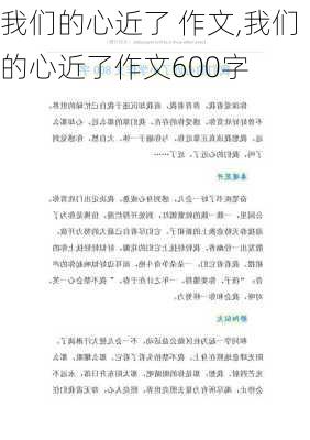 我们的心近了 作文,我们的心近了作文600字