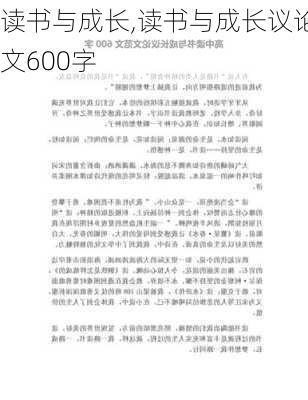 读书与成长,读书与成长议论文600字