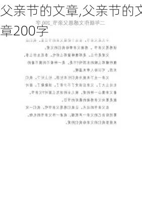 父亲节的文章,父亲节的文章200字