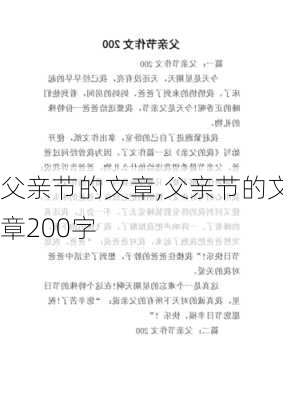 父亲节的文章,父亲节的文章200字