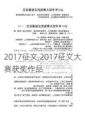 2017征文,2017征文大赛获奖作品