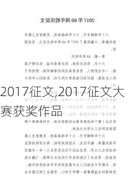 2017征文,2017征文大赛获奖作品