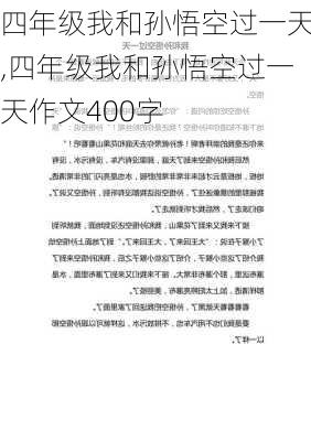 四年级我和孙悟空过一天,四年级我和孙悟空过一天作文400字