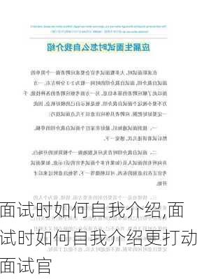 面试时如何自我介绍,面试时如何自我介绍更打动面试官