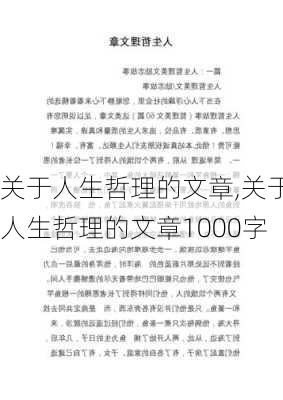 关于人生哲理的文章,关于人生哲理的文章1000字