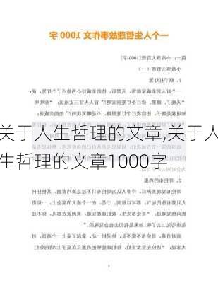 关于人生哲理的文章,关于人生哲理的文章1000字