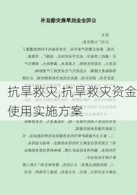 抗旱救灾,抗旱救灾资金使用实施方案