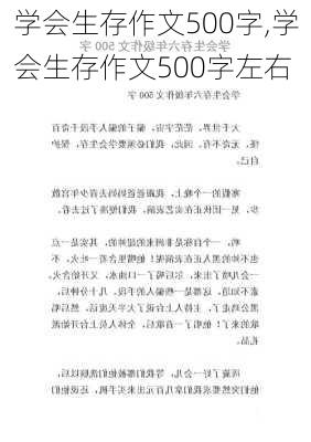 学会生存作文500字,学会生存作文500字左右