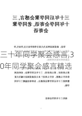 三十年同学聚会感言,30年同学聚会感言精选