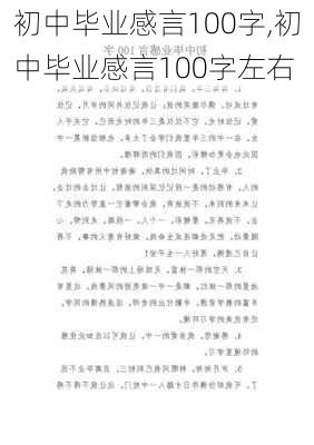 初中毕业感言100字,初中毕业感言100字左右