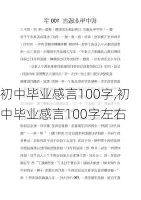 初中毕业感言100字,初中毕业感言100字左右