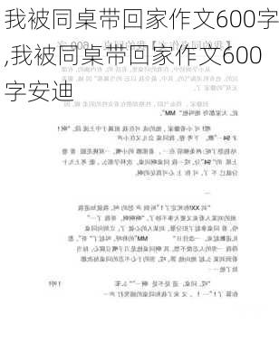 我被同桌带回家作文600字,我被同桌带回家作文600字安迪