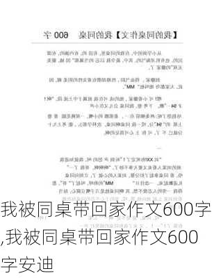 我被同桌带回家作文600字,我被同桌带回家作文600字安迪