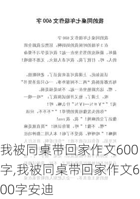 我被同桌带回家作文600字,我被同桌带回家作文600字安迪