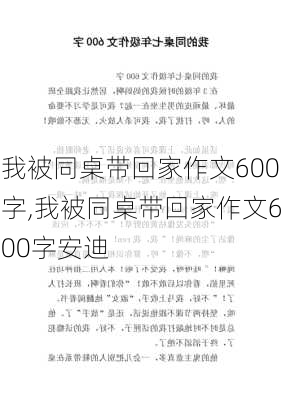 我被同桌带回家作文600字,我被同桌带回家作文600字安迪