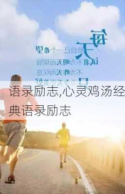 语录励志,心灵鸡汤经典语录励志