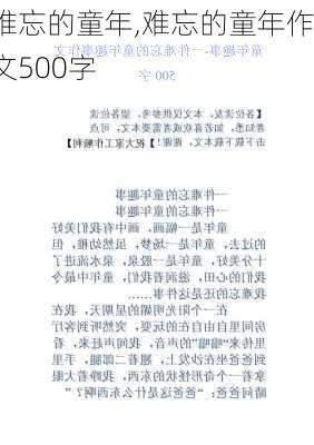 难忘的童年,难忘的童年作文500字