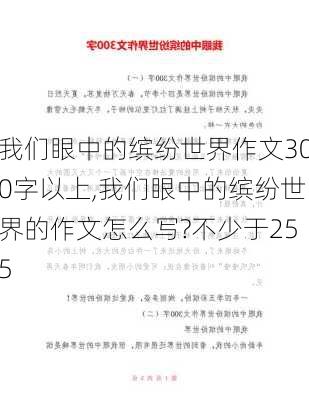 我们眼中的缤纷世界作文300字以上,我们眼中的缤纷世界的作文怎么写?不少于255