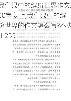 我们眼中的缤纷世界作文300字以上,我们眼中的缤纷世界的作文怎么写?不少于255