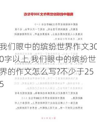 我们眼中的缤纷世界作文300字以上,我们眼中的缤纷世界的作文怎么写?不少于255