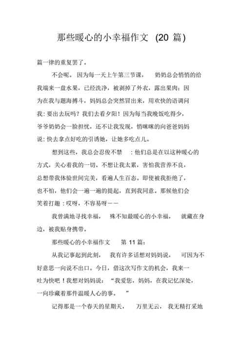 那些暖心的小幸福作文,那些暖心的小幸福作文600字