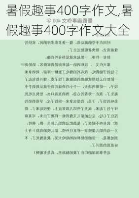 暑假趣事400字作文,暑假趣事400字作文大全