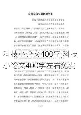 科技小论文400字,科技小论文400字左右免费