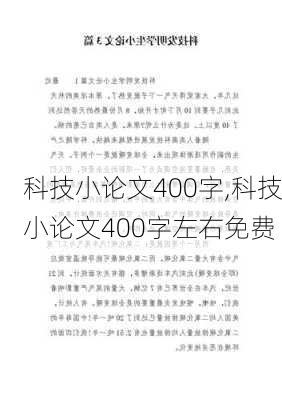 科技小论文400字,科技小论文400字左右免费