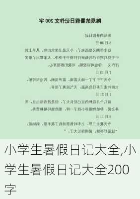 小学生暑假日记大全,小学生暑假日记大全200字