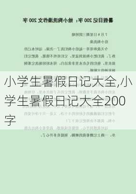 小学生暑假日记大全,小学生暑假日记大全200字