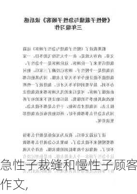 急性子裁缝和慢性子顾客作文,