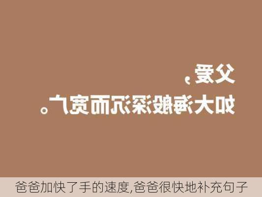 爸爸加快了手的速度,爸爸很快地补充句子