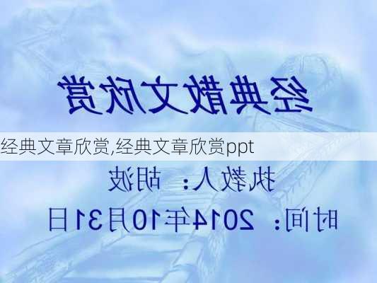 经典文章欣赏,经典文章欣赏ppt