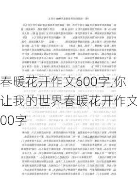 春暖花开作文600字,你让我的世界春暖花开作文600字