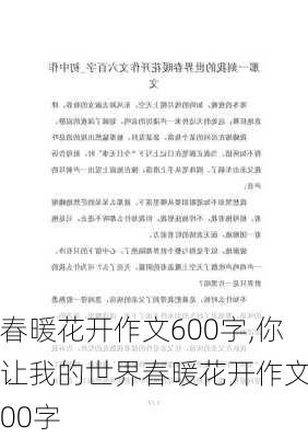 春暖花开作文600字,你让我的世界春暖花开作文600字