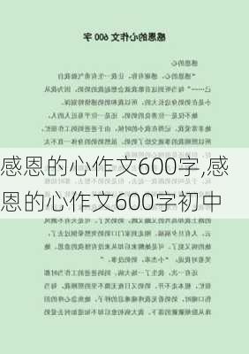 感恩的心作文600字,感恩的心作文600字初中