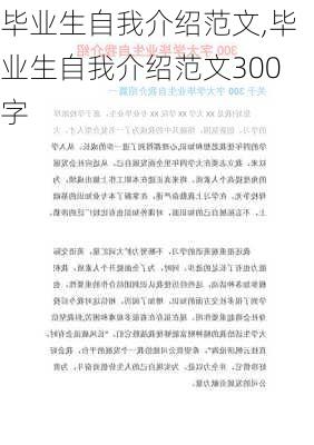 毕业生自我介绍范文,毕业生自我介绍范文300字