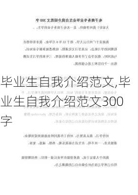 毕业生自我介绍范文,毕业生自我介绍范文300字