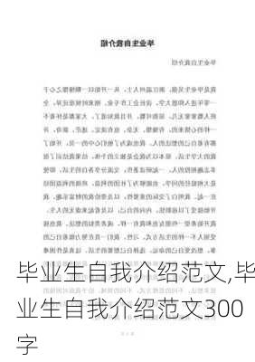 毕业生自我介绍范文,毕业生自我介绍范文300字