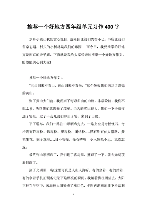 推荐一个好地方400字左右,推荐一个好地方400字左右的作文