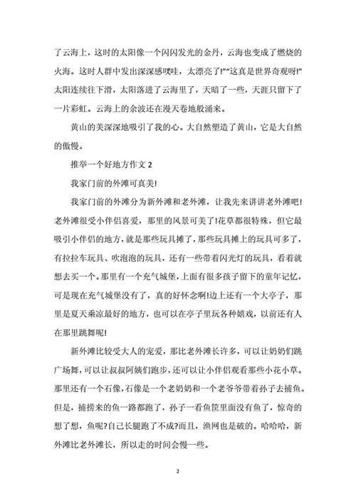 推荐一个好地方400字左右,推荐一个好地方400字左右的作文